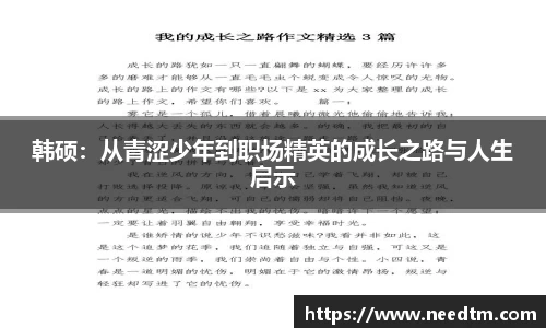 韩硕：从青涩少年到职场精英的成长之路与人生启示
