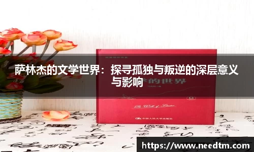 萨林杰的文学世界：探寻孤独与叛逆的深层意义与影响