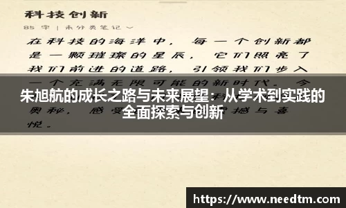 朱旭航的成长之路与未来展望：从学术到实践的全面探索与创新
