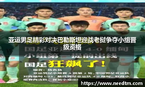 亚运男足精彩对决巴勒斯坦迎战老挝争夺小组晋级资格