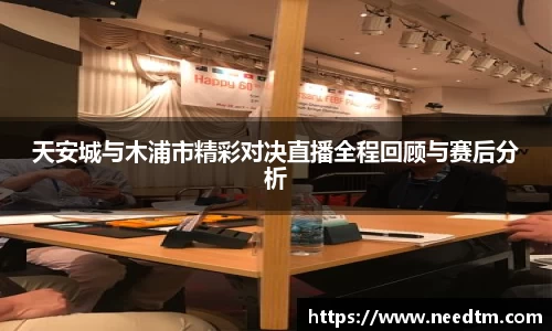 天安城与木浦市精彩对决直播全程回顾与赛后分析